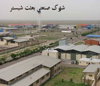 شهرک صنعتی بعثت شبستر Shabestar Industrial Park