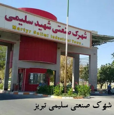 شهرک صنعتی سلیمی تبریز