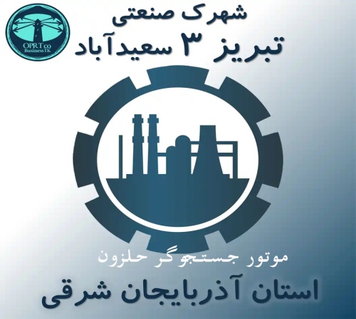 شهرک صنعتی سعید آباد تبریز