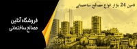 تامین 24 بازار انواع مصالح ساختمانی tamin24