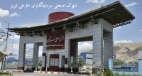 شهرک صنعتی سرمایه گذاری خارجی تبریز