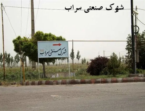 شهرک صنعتی سراب