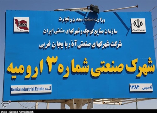 شهرک صنعتی ارومیه سه