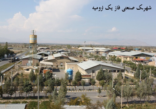 شهرک صنعتی فاز یک ارومیه