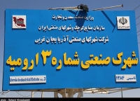 شهرک صنعتی ارومیه سه
