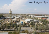 شهرک صنعتی فاز یک ارومیه
