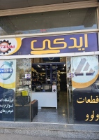 ایدکی eyadaki قطعات ولوو