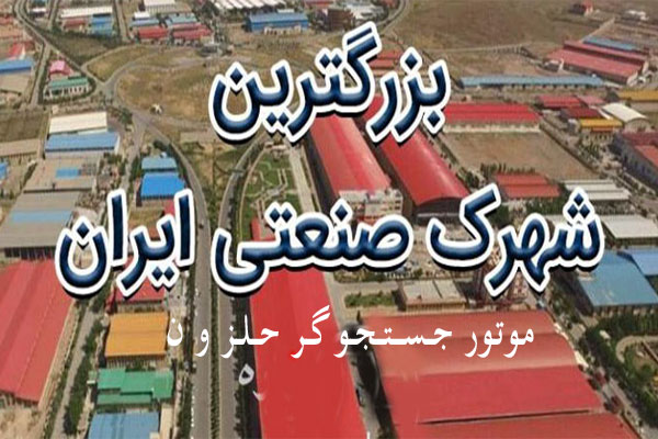 شهرک های صنعتی ایران